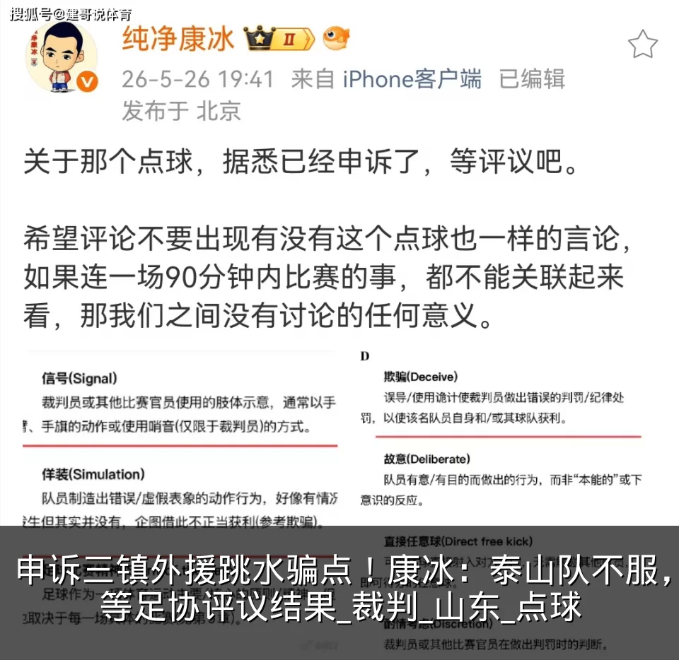 申诉三镇外援跳水骗点!康冰:泰山队不服,等足协评议结果_裁判_山东_点球
