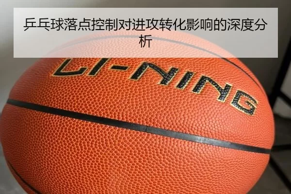 乒乓球落点控制对进攻转化影响的深度分析